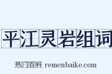平江灵岩组词是什么意思的图片